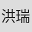 洪瑞襄