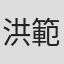 洪範錫