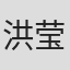 洪莹莹