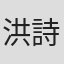 洪詩