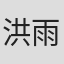 洪雨真