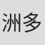 洲多競