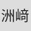 洲﨑千恵子
