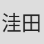 洼田将治