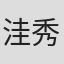 洼秀巳