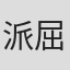 派屈克·威尔森