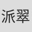 派翠克