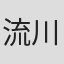 流川千穂
