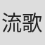 流歌