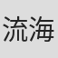 流海