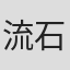 流石佐助
