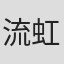 流虹
