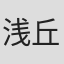 浅丘由実