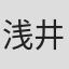 浅井挙曄