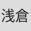 浅倉務