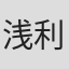 浅利まこ