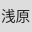 浅原桃子