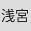 浅宮ちなつ