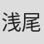 浅尾いずみ