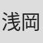 浅岡直人