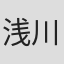 浅川美也
