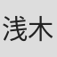浅木大