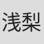 浅梨なおこ