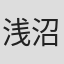 浅沼昭弘