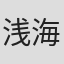 浅海ひかる