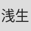 浅生マサヒロ