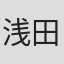 浅田健三