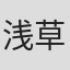浅草がじろう