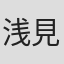 浅見千代子