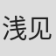 浅见隆司