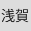 浅賀和行