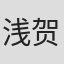 浅贺和行