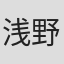 浅野舞子