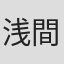 浅間英裕