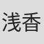 浅香有里