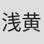 浅黄康裕
