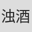 浊酒老仙