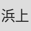 浜上兵衛
