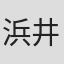 浜井貴子