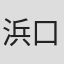 浜口京子