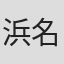 浜名お孝