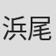 浜尾繁光
