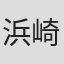 浜崎なお