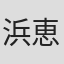 浜恵子