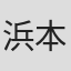 浜本正機