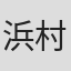 浜村義康